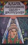 Редкая  книга Казахские традиции