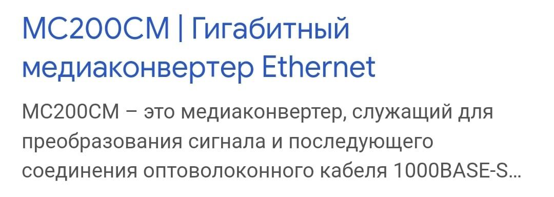 MC200CM – это медиаконвертер, служащий для преобразования сигнала и по