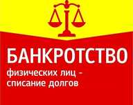 Банкротство физических лиц должников, законное обнуление долга, кредит