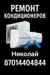 Диагностика,ремонт,заправка, чистка кондиционеров.
