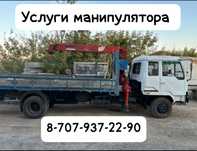 Услуги Манипулятора.Астана.