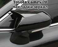 Накладки на зеркала toyota camry 70