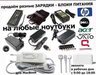 на игровой и на простой ноутбук - блок питания, зарядка, шнур