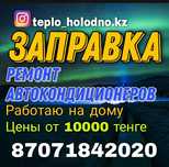 Заправка автокондиционеров ремонт диагностика фреон r134 компьютерная