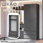 ARNIKA Шкаф распашной "Денвер", для одежды, мебель для прихожей