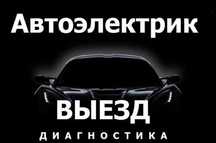 Автоэлектирик на выезд