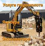 Мини экскаватор миниэкскаватор гидромолот мини погрузчик отбойник