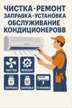 Ремонт Чистка Заправка Установка Обслуживания кондиционеров