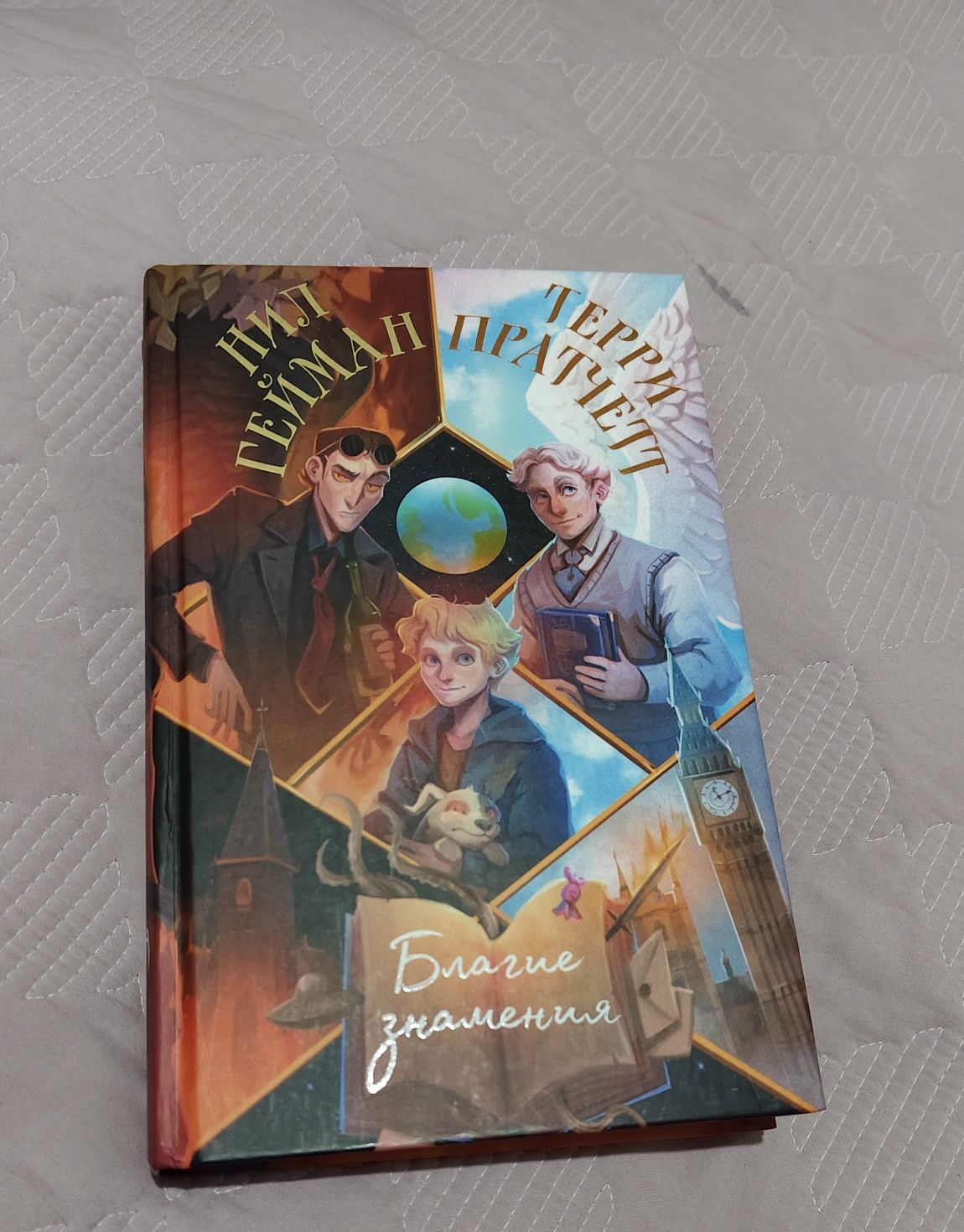Книга Благие знамения Нил Гейман