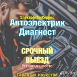 АвтоЭлектрик на выезд 24/7