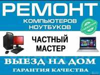 Программист. Ремонт ноутбуков и компьютеров Астана Круглосуточно!