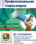 Чистка ковров, стирка, химчистка, стирка пледов