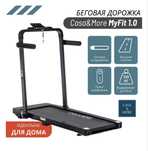 Беговая дорожка Casa&More MyFit 1.0