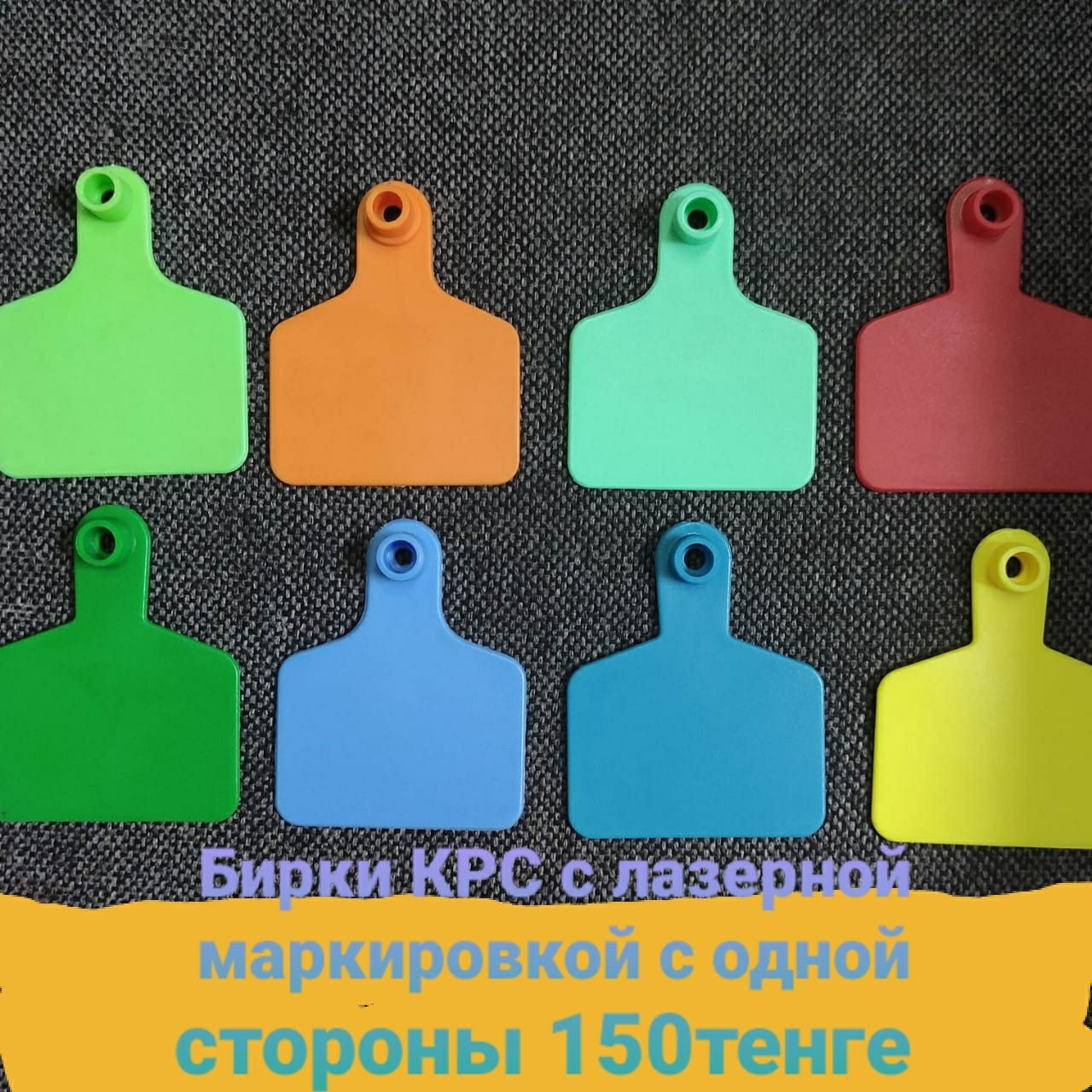 Бирки для животных сырга МРС 130т крс150т  с нанесением