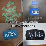3D-печать на заказ, изготовление брелоков, мерч