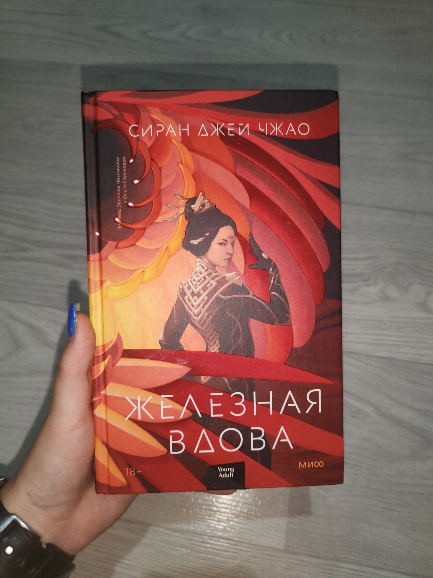 Книга " Железная вдова" Стран Джей Чжао
