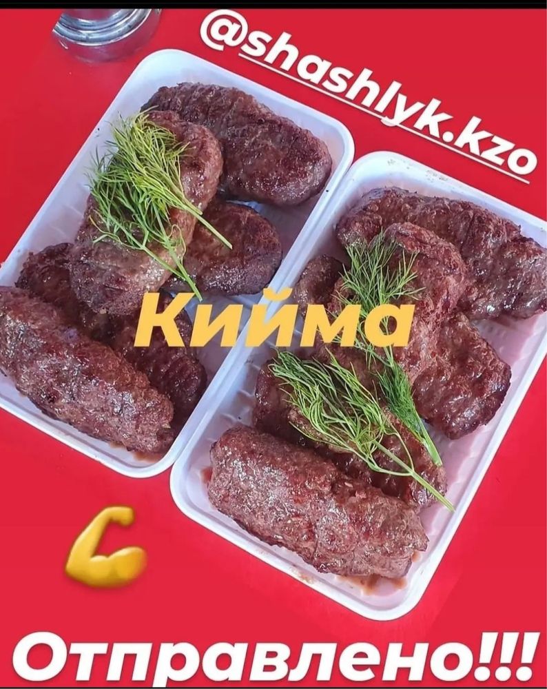 Шашлык Пицца  Крылышки Гриль и т.д