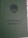 Тряпочные ,ранние 2миллионики,трудовые книжки советские, оригинальные,