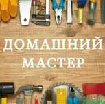 Мастер на час.