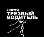 Услуги трезвого водителя, перегон