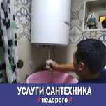Сантехник недорого.