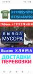 Вывоз  МУСОРА .ХЛАМА.ТБО.Газель..Грузчики