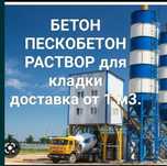 Бетон. Бетон. Раствор. Раствор для кладки. Обмен авто машина и кв.