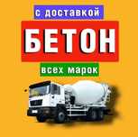 Бетон, Миксер, Фундамент Опалубка с доставкой ,Готовый Бетон, Купить