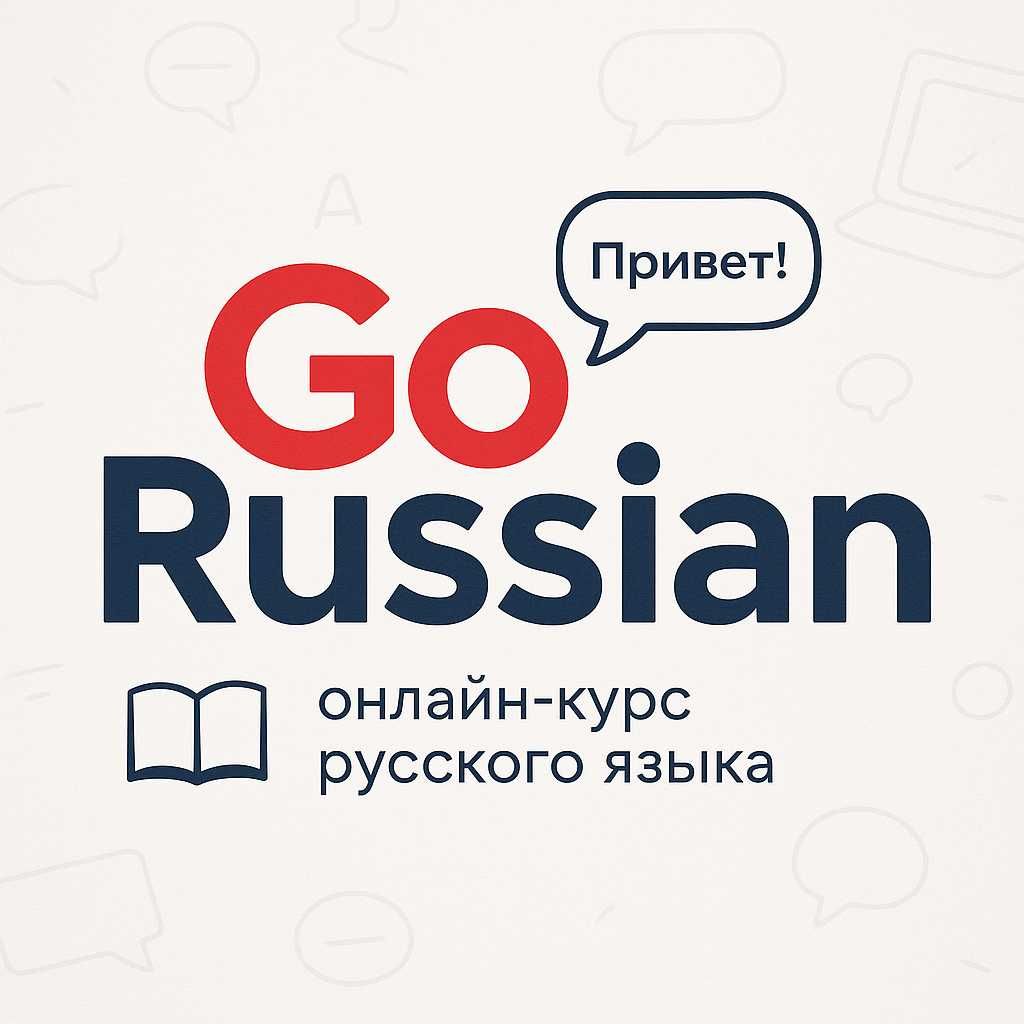 Русский язык (от А до Я)