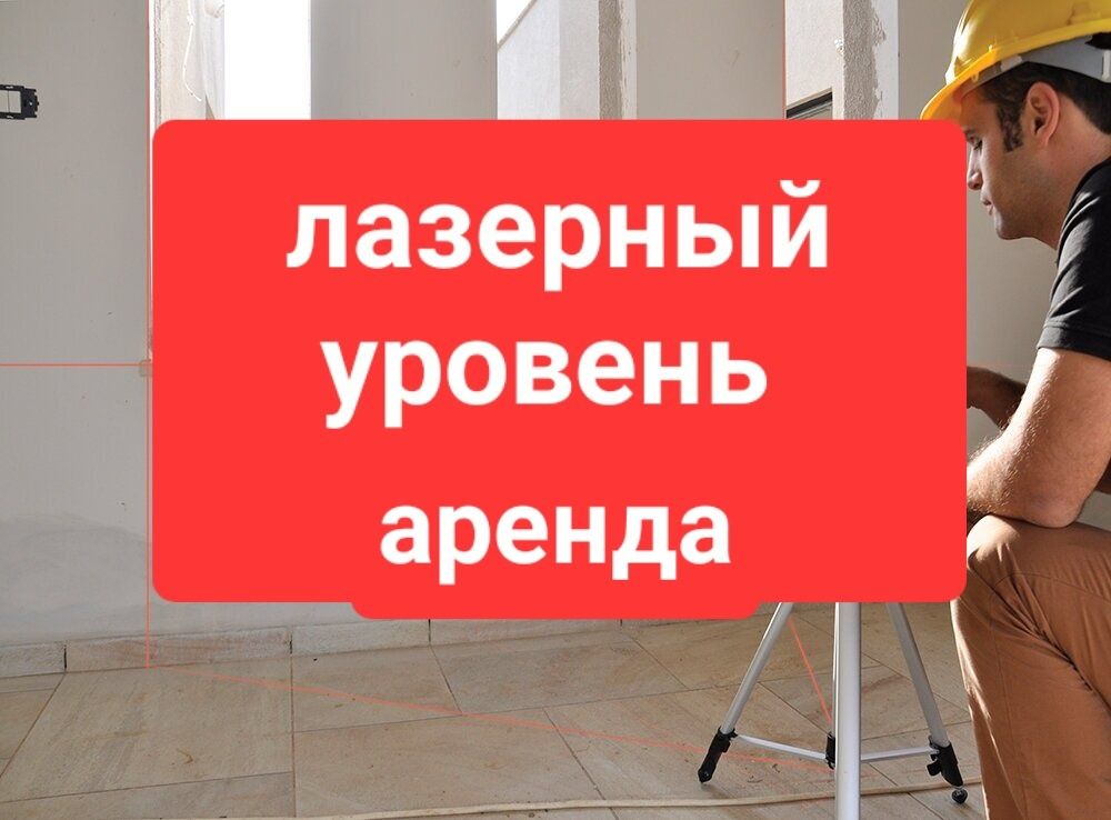 Аренда  Сварочный аппарат Отбойный молоток Перфоратор Лазерный уровень