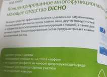 Концентрированное многофункциональное моющее  средство DICHO