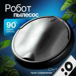 Робот Пылесос Tiffany