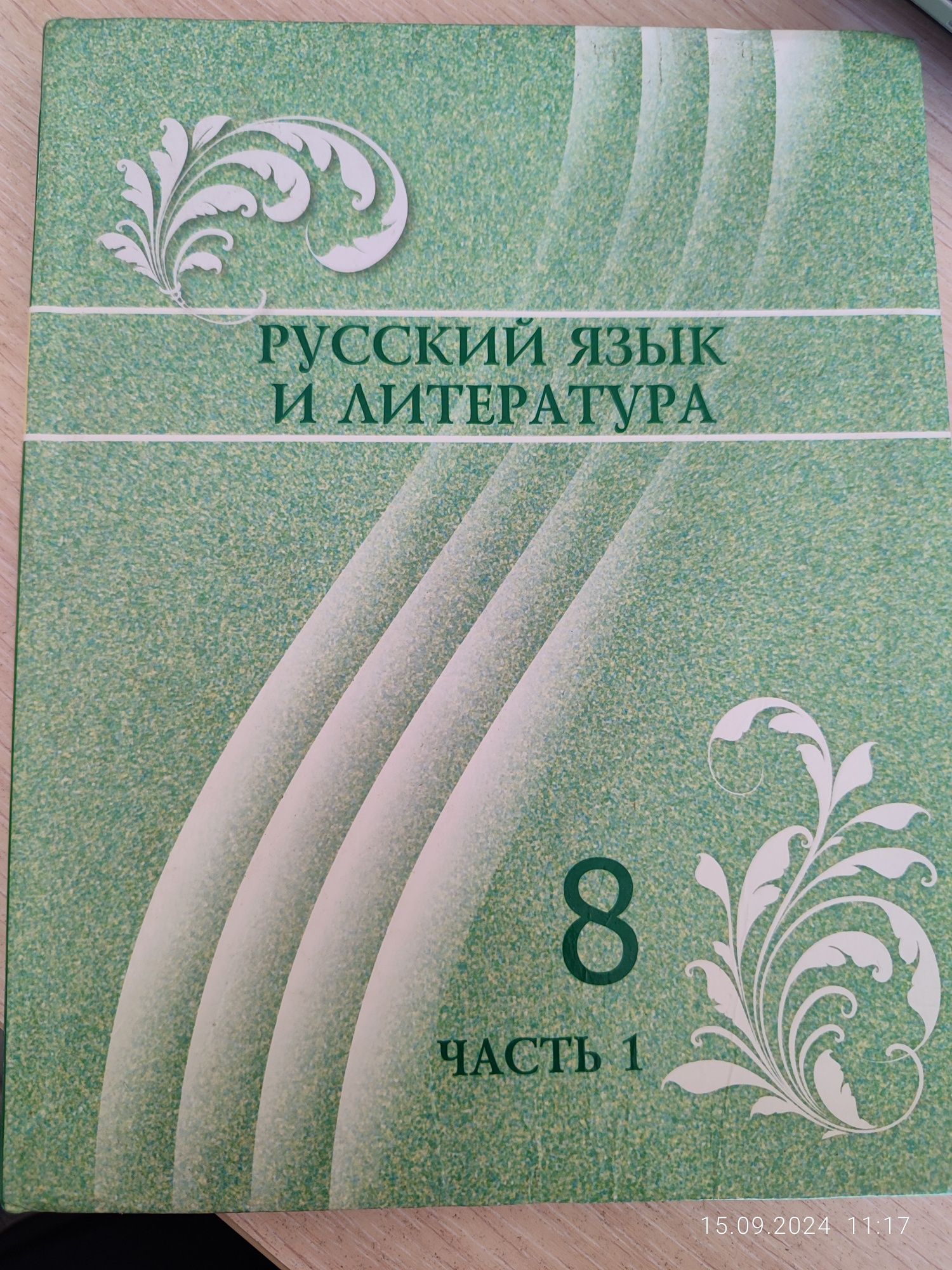 книга русский язык и литература, часть 1, на 8 класс, Жанпейс  У.А.