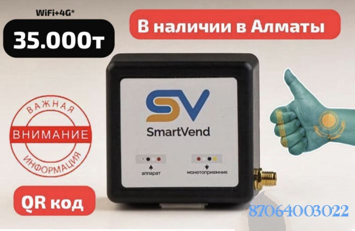 Продажа  QR устройство