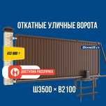 Откатные уличные ворота ! Рассрочка! Доставка, установка!