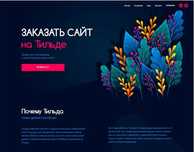 Создание сайтов на Тильде без кода с простым управлением , домен, seo