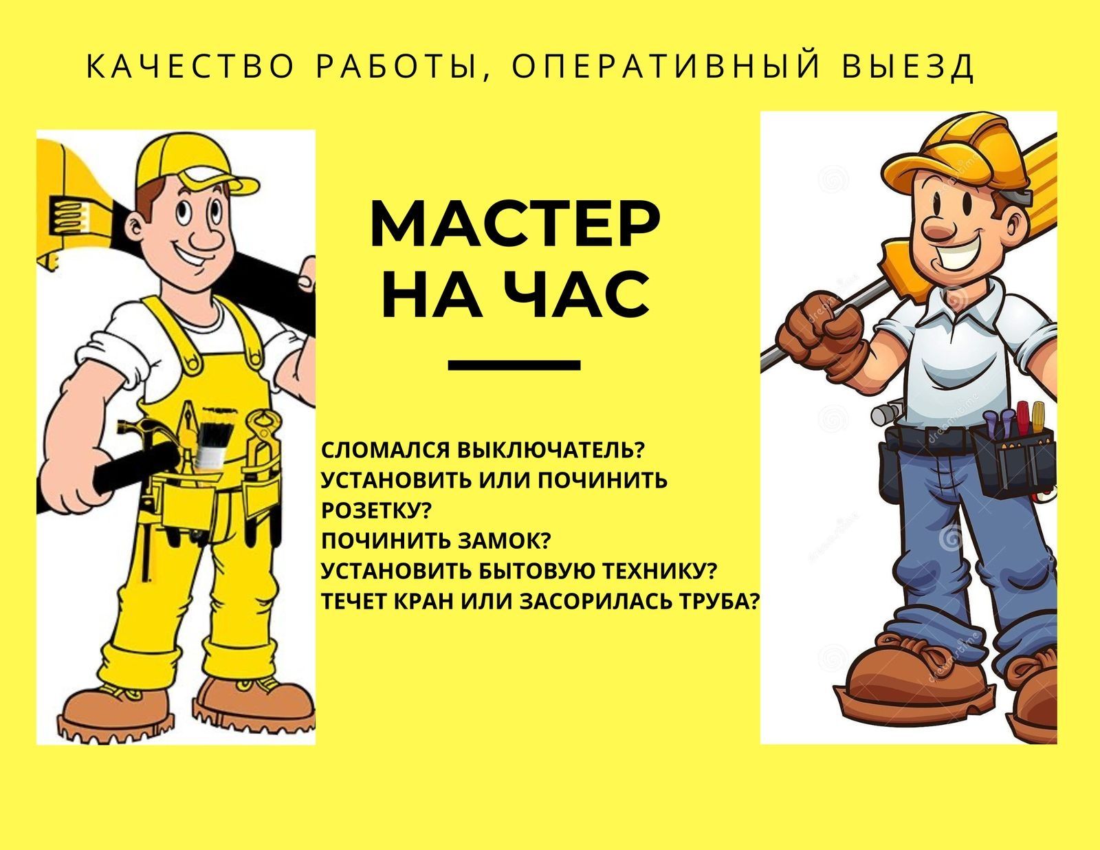 Мастер на час ! Муж на час. Сантехник. Электрик. Плотник. Мебельщик.