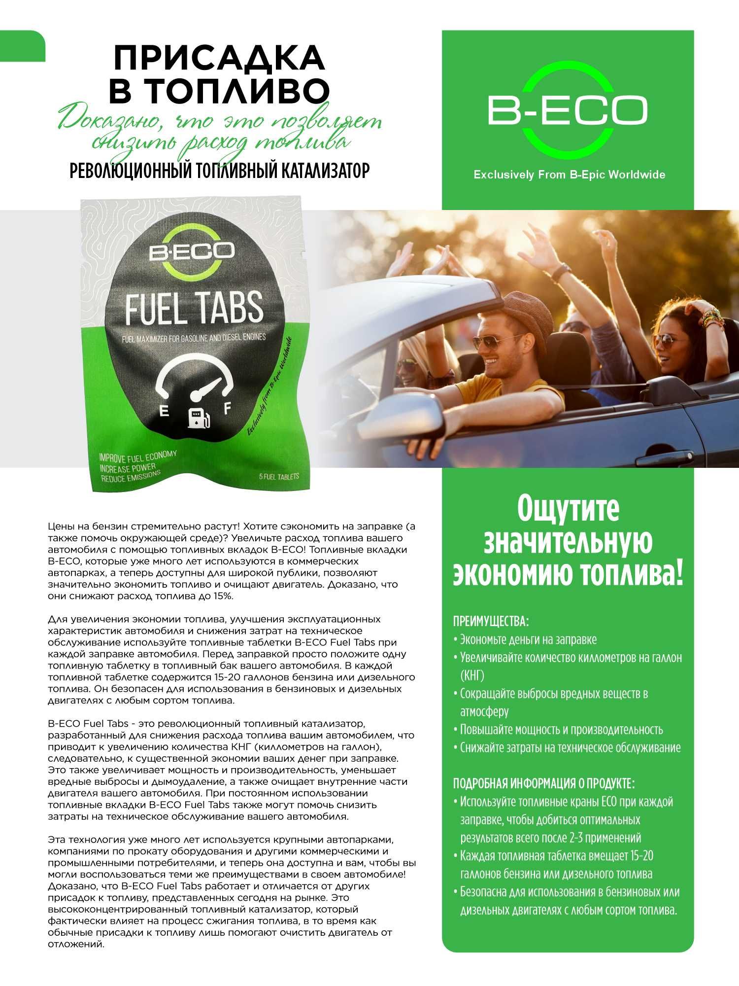 Присадка в топливо B-Eco Fuel Tabs