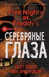 Five Nights at Freddy's Серебряные глаза