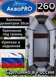Лодка 265 Россия. Серо черная Двигаются сидушки. Крепление под мотор.