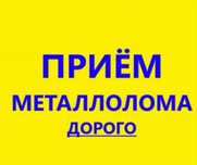 Прием металла металлалома лома