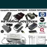Зарядные Устройства Для Всех Видов Ноутбуков