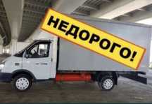 Газель Дешево Грузчики Грузоперевозки доставка межгород