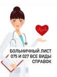 Консультация врача. Больничный лист. Справки