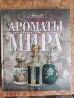 Книга "Ароматы мира"