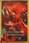 "Благословение Небожителей" 1 том