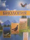 Биология 8 класс