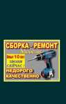 Сборка мебели.ремонт мебели. Услуги Мебельщик Сборщик изготовление меб