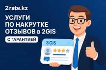 Накрутка отзывов 2гис 2gis