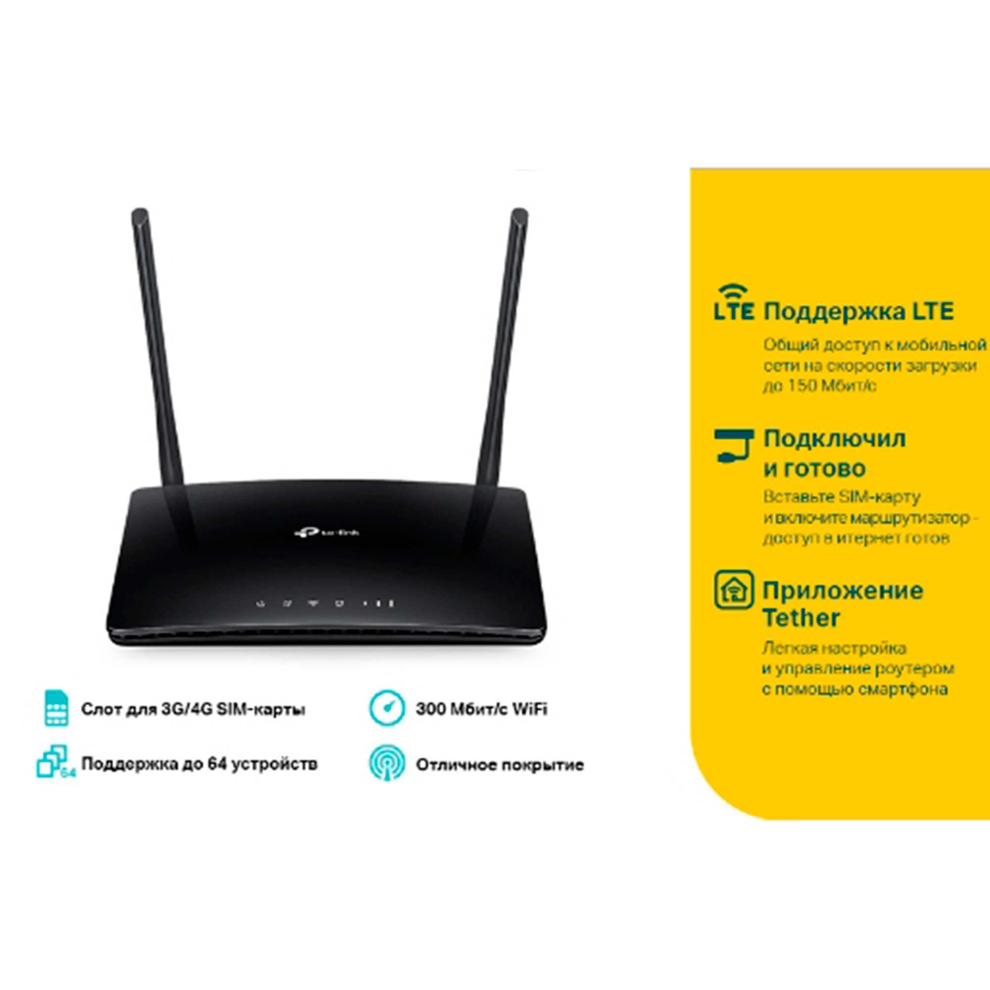 TP-Link TL-MR6400 — 4G роутер с SIM-картой - Новый!